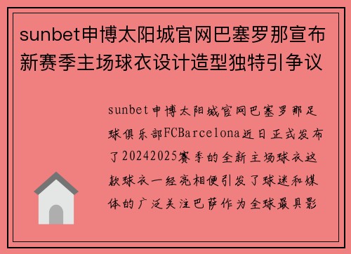 sunbet申博太阳城官网巴塞罗那宣布新赛季主场球衣设计造型独特引争议