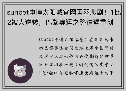 sunbet申博太阳城官网国羽悲剧！1比2被大逆转，巴黎奥运之路遭遇重创 - 副本