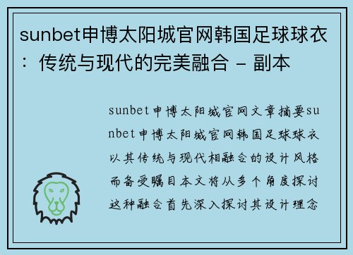 sunbet申博太阳城官网韩国足球球衣：传统与现代的完美融合 - 副本