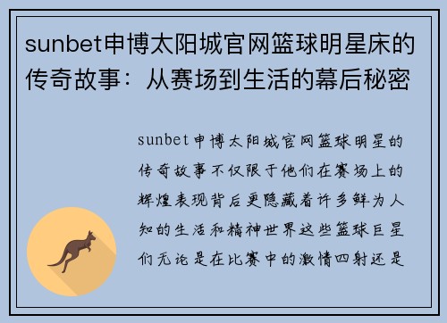 sunbet申博太阳城官网篮球明星床的传奇故事：从赛场到生活的幕后秘密揭秘 - 副本