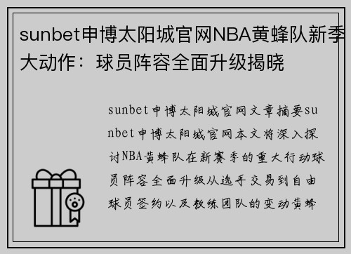 sunbet申博太阳城官网NBA黄蜂队新季大动作：球员阵容全面升级揭晓