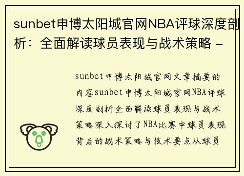 sunbet申博太阳城官网NBA评球深度剖析：全面解读球员表现与战术策略 - 副本