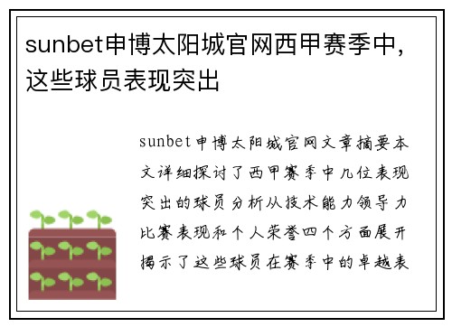 sunbet申博太阳城官网西甲赛季中，这些球员表现突出