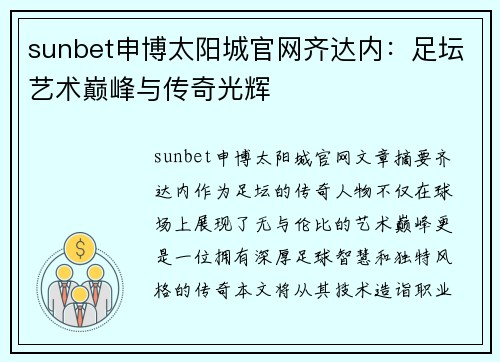 sunbet申博太阳城官网齐达内：足坛艺术巅峰与传奇光辉