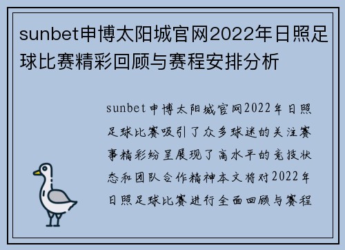 sunbet申博太阳城官网2022年日照足球比赛精彩回顾与赛程安排分析