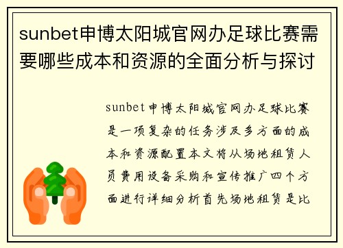 sunbet申博太阳城官网办足球比赛需要哪些成本和资源的全面分析与探讨