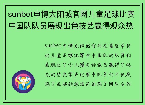 sunbet申博太阳城官网儿童足球比赛中国队队员展现出色技艺赢得观众热烈掌声