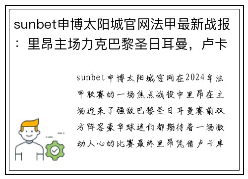 sunbet申博太阳城官网法甲最新战报：里昂主场力克巴黎圣日耳曼，卢卡库梅开二度帮助球队取得胜利
