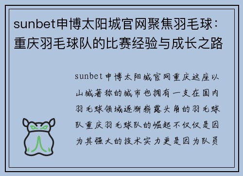 sunbet申博太阳城官网聚焦羽毛球：重庆羽毛球队的比赛经验与成长之路
