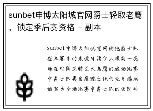 sunbet申博太阳城官网爵士轻取老鹰，锁定季后赛资格 - 副本