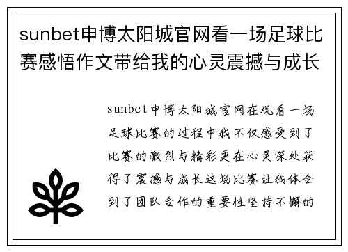 sunbet申博太阳城官网看一场足球比赛感悟作文带给我的心灵震撼与成长体验