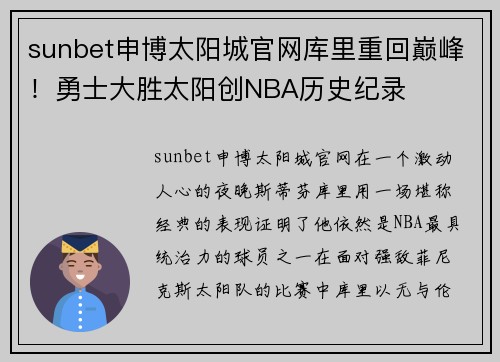sunbet申博太阳城官网库里重回巅峰！勇士大胜太阳创NBA历史纪录