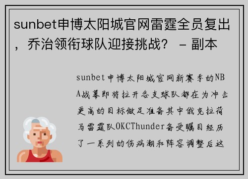 sunbet申博太阳城官网雷霆全员复出，乔治领衔球队迎接挑战？ - 副本