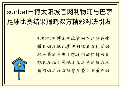 sunbet申博太阳城官网利物浦与巴萨足球比赛结果揭晓双方精彩对决引发热议