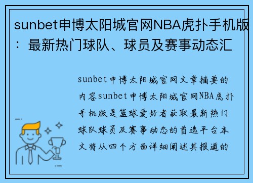 sunbet申博太阳城官网NBA虎扑手机版：最新热门球队、球员及赛事动态汇总