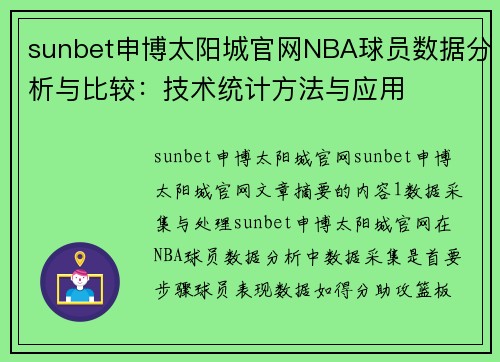 sunbet申博太阳城官网NBA球员数据分析与比较：技术统计方法与应用