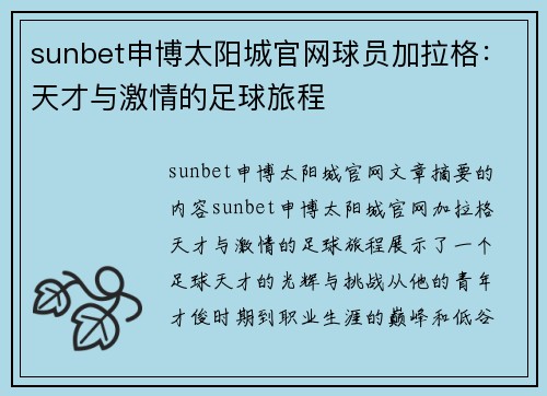 sunbet申博太阳城官网球员加拉格：天才与激情的足球旅程