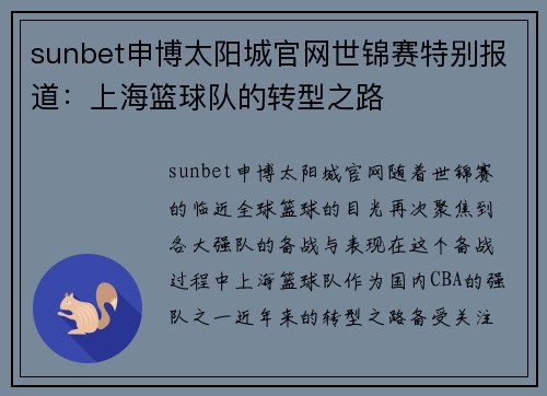sunbet申博太阳城官网世锦赛特别报道：上海篮球队的转型之路