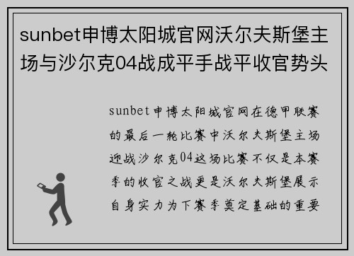 sunbet申博太阳城官网沃尔夫斯堡主场与沙尔克04战成平手战平收官势头看涨