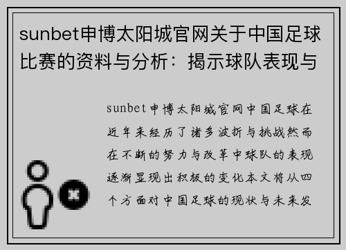 sunbet申博太阳城官网关于中国足球比赛的资料与分析：揭示球队表现与未来发展趋势