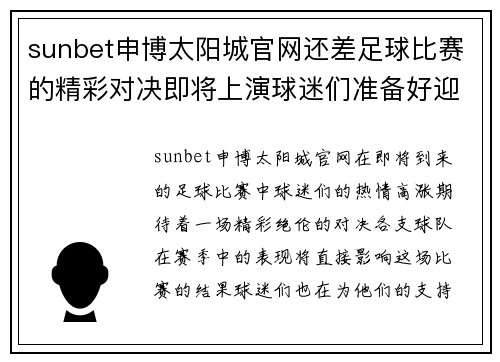 sunbet申博太阳城官网还差足球比赛的精彩对决即将上演球迷们准备好迎接激情时刻
