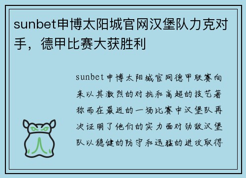 sunbet申博太阳城官网汉堡队力克对手，德甲比赛大获胜利