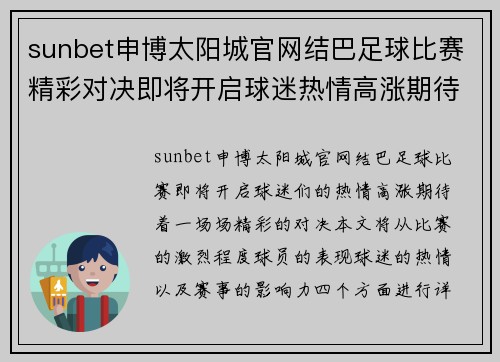 sunbet申博太阳城官网结巴足球比赛精彩对决即将开启球迷热情高涨期待精彩瞬间