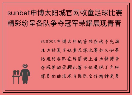sunbet申博太阳城官网牧童足球比赛精彩纷呈各队争夺冠军荣耀展现青春活力