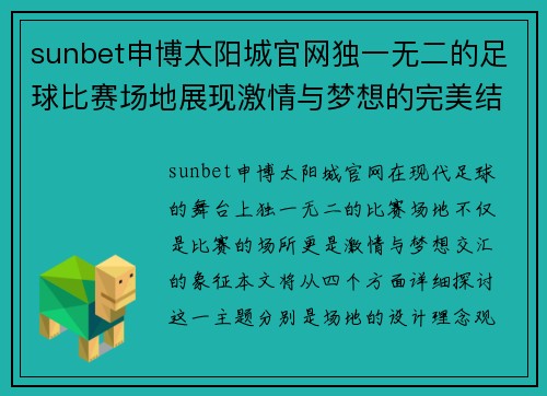 sunbet申博太阳城官网独一无二的足球比赛场地展现激情与梦想的完美结合