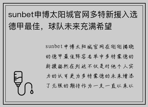 sunbet申博太阳城官网多特新援入选德甲最佳，球队未来充满希望