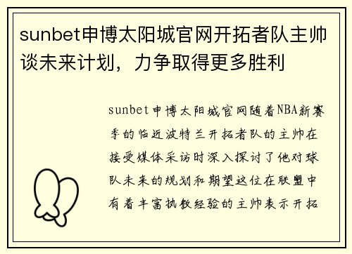 sunbet申博太阳城官网开拓者队主帅谈未来计划，力争取得更多胜利