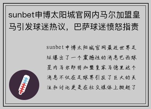 sunbet申博太阳城官网内马尔加盟皇马引发球迷热议，巴萨球迷愤怒指责俱乐部处理不当