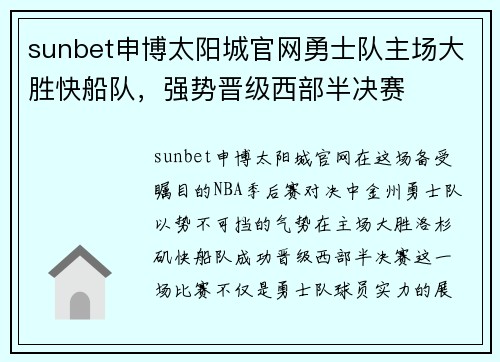 sunbet申博太阳城官网勇士队主场大胜快船队，强势晋级西部半决赛