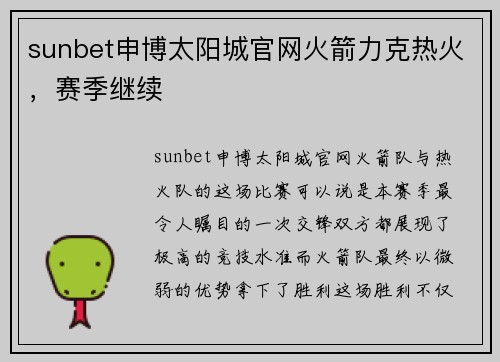sunbet申博太阳城官网火箭力克热火，赛季继续