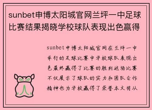 sunbet申博太阳城官网兰坪一中足球比赛结果揭晓学校球队表现出色赢得胜利