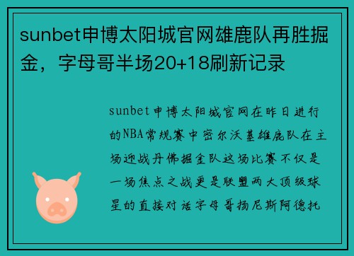 sunbet申博太阳城官网雄鹿队再胜掘金，字母哥半场20+18刷新记录