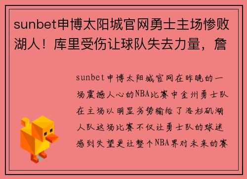sunbet申博太阳城官网勇士主场惨败湖人！库里受伤让球队失去力量，詹姆斯独揽三双领先全场