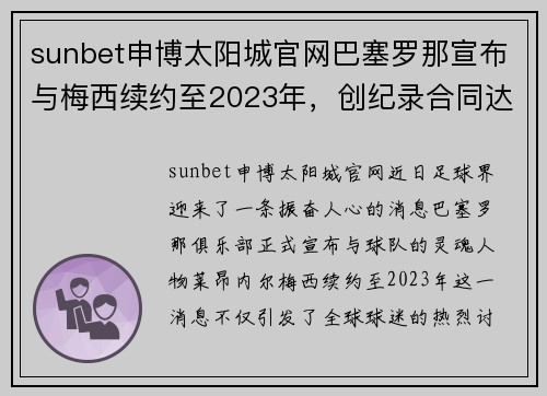 sunbet申博太阳城官网巴塞罗那宣布与梅西续约至2023年，创纪录合同达成
