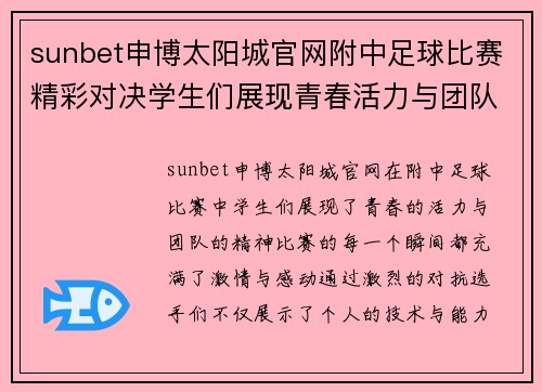 sunbet申博太阳城官网附中足球比赛精彩对决学生们展现青春活力与团队精神