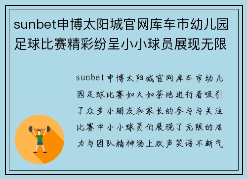 sunbet申博太阳城官网库车市幼儿园足球比赛精彩纷呈小小球员展现无限活力与团队精神
