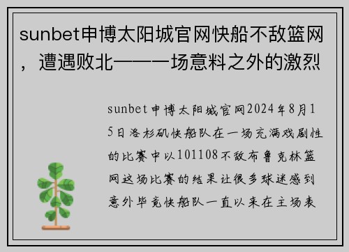 sunbet申博太阳城官网快船不敌篮网，遭遇败北——一场意料之外的激烈对决