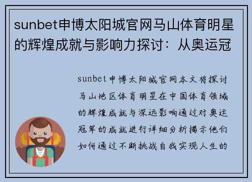 sunbet申博太阳城官网马山体育明星的辉煌成就与影响力探讨：从奥运冠军到青年才俊