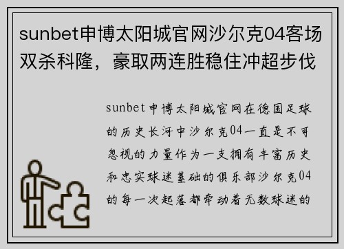 sunbet申博太阳城官网沙尔克04客场双杀科隆，豪取两连胜稳住冲超步伐