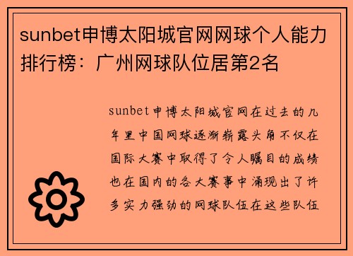 sunbet申博太阳城官网网球个人能力排行榜：广州网球队位居第2名
