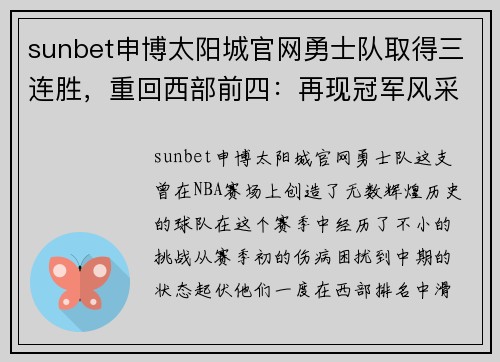 sunbet申博太阳城官网勇士队取得三连胜，重回西部前四：再现冠军风采