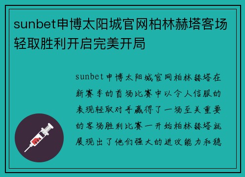sunbet申博太阳城官网柏林赫塔客场轻取胜利开启完美开局