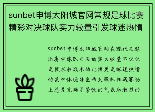 sunbet申博太阳城官网常规足球比赛精彩对决球队实力较量引发球迷热情高涨