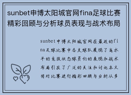 sunbet申博太阳城官网fina足球比赛精彩回顾与分析球员表现与战术布局全解析
