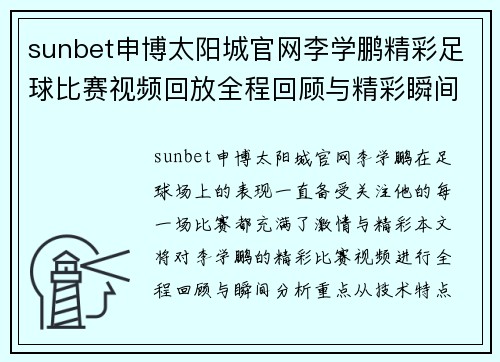 sunbet申博太阳城官网李学鹏精彩足球比赛视频回放全程回顾与精彩瞬间分析