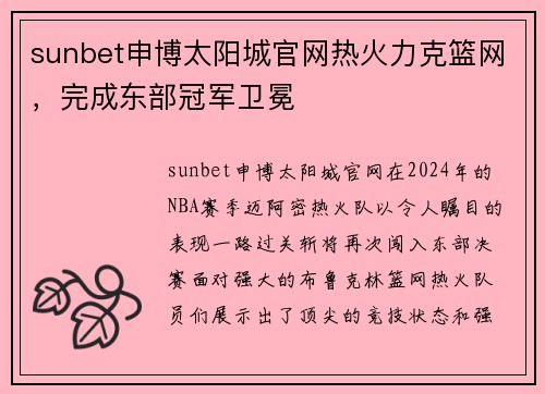 sunbet申博太阳城官网热火力克篮网，完成东部冠军卫冕